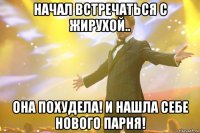 НАЧАЛ ВСТРЕЧАТЬСЯ С ЖИРУХОЙ.. ОНА ПОХУДЕЛА! и нашла себе нового парня!