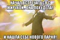 НАЧАЛ ВСТРЕЧАТЬСЯ С ЖИРУХОЙ.. ОНА ПОХУДЕЛА! и нашла себе нового парня!