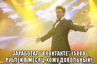  Заработал "ВКонтакте" 15000 рублей в месяц. Хожу довольный!