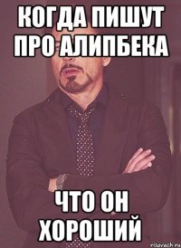 Когда пишут про Алипбека Что он хороший