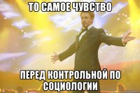 То самое чувство Перед контрольной по социологии