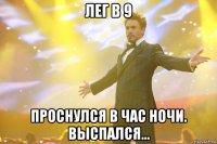 Лег в 9 проснулся в час ночи. ВЫСПАЛСЯ...