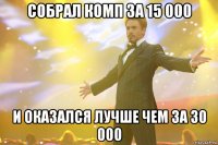 собрал комп за 15 000 и оказался лучше чем за 30 000