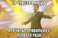 То чувство когда Прочитал правильно с первого раза