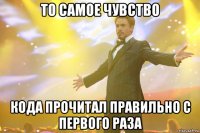 то самое чувство кода прочитал правильно с первого раза