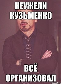 Неужели Кузьменко Всё организовал