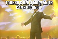 Только с ней я могу быть самим собой! 