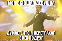 Моя бывшая девушка Думает, что я перетрахал всех подруг