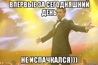 впервые за сегодняшний день не испачкался)))