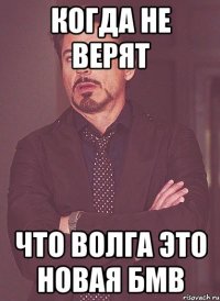 когда не верят что Волга это новая бмв