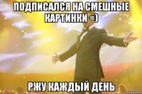 Подписался на СмЕшНыЕ КаРтИнКи =) Ржу каждый день