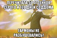 Перечитала:50 оттенков серого и 120 дней соддома Гармоны не разбушевались!