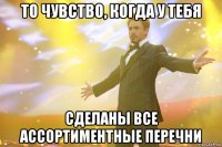то чувство, когда у тебя сделаны все ассортиментные перечни