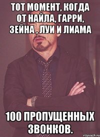 Тот момент, когда от Найла, Гарри, Зейна , Луи и Лиама 100 пропущенных звонков.