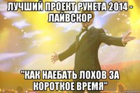 Лучший проект рунета 2014 - Лайвскор "Как наебать лохов за короткое время"
