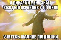 Я Динара и меня знает каждый охранник в горняке Учитесь жалкие людишки
