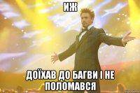 ИЖ ДОЇХАВ ДО БАГВИ І НЕ ПОЛОМАВСЯ