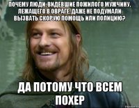 Почему люди, видевшие пожилого мужчину, лежащего в овраге, даже не подумали вызвать скорую помощь или полицию? да потому что всем похер