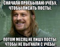 сначала проёбываю учёбу, чтобы писать посты, потом месяц не пишу посты, чтобы не выгнали с учёбы