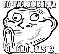 То чуство Когда Выбил Usas 12