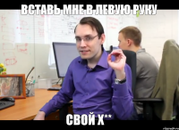 Вставь мне в левую руку свой х**