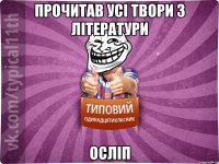 прочитав усі твори з літератури осліп