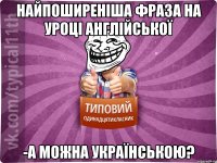 найпоширеніша фраза на уроці англійської -а можна українською?