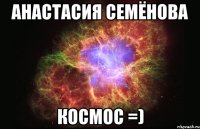 Анастасия Семёнова космос =)