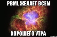 PBML желает всем хорошего утра