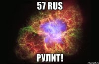 57 Rus рулит!