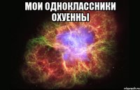 Мои одноклассники охуенны 