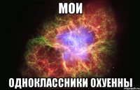 Мои одноклассники охуенны