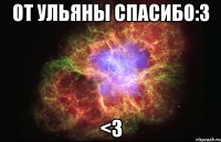 от ульяны спасибо:3 <3