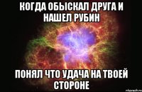 КОГДА ОБЫСКАЛ ДРУГА И НАШЕЛ РУБИН ПОНЯЛ ЧТО УДАЧА НА ТВОЕЙ СТОРОНЕ