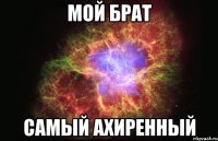 Мой брат Самый ахиренный