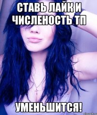 Ставь лайк и численость ТП Уменьшится!