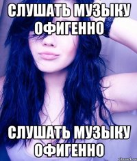 слушать музыку офигенно слушать музыку офигенно