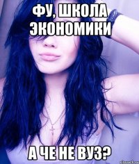 фу, школа экономики А че не ВУЗ?