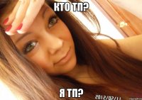 кто тп? я тп?