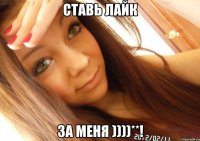 ставь лайк за меня ))))**!