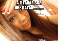 А Я ТАКАЯ ВСЯ ПИЗДАТАЯ............. 