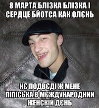 8 марта блізка блізка і сердце бйотса как олєнь нє подвєді ж мене піпіська в мєждународний женскій дєнь