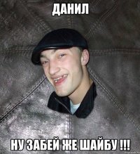 Данил Ну забей же шайбу !!!