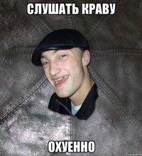 слушать краву охуенно