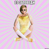 23 заповеди 