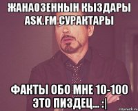 ЖанаОзеннын кыздары ask.fm сурактары факты обо мне 10-100 это пиздец... :|