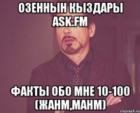 Озеннын кыздары ask.fm факты обо мне 10-100 (жанм,манм)