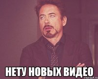  нету новых видео