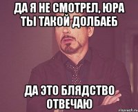 Да я не смотрел, юра ты такой долбаеб Да это блядство отвечаю