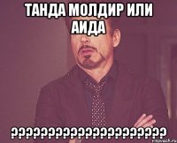 танда Молдир или Аида ?????????????????????